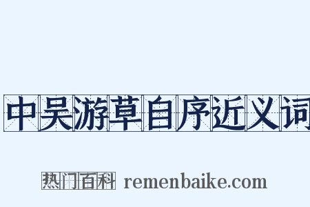 中吴游草自序近义词是什么意思的图片